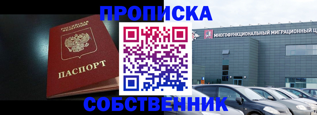 купить прописку в Уссурийске