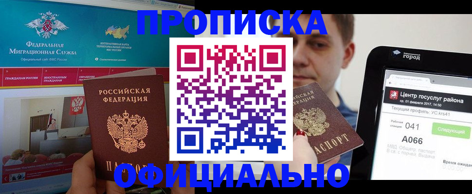 прописка в Уссурийске